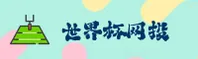 【官网】世界杯网投平台2025 / 官网移动端直达